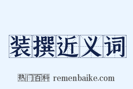 装撰近义词是什么意思的图片